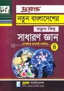 নতুন বাংলাদেশের নতুন বিশ্ব সাধারণ জ্ঞান -৪ image