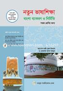 Notun Bhashasikkha : Bangla Byakaron O Nirmiti (Class 7) image