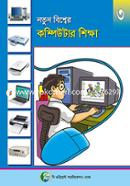 Notun Bishwer Computer Shikkha - 3 image