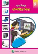 Notun Bishwer Computer Shikkha - 4 image