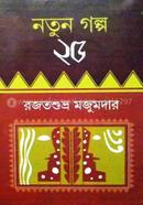 Notun Golpo 25 - Rajotshuvro Majumdar image