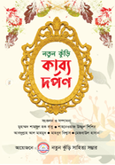 Notun Kuri Kabbo Darpan image
