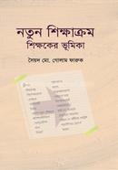 Notun Shikkhakrom Shikkhoker Bhumika image