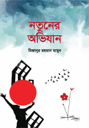 নতুনের অভিযান