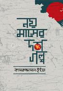 নয় মাসের দশ গল্প image