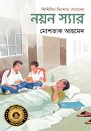 নয়ন স্যার image