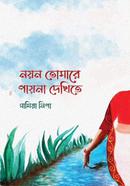 Noyon Tomare Payna Dekhite image