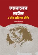 নজরুলের নাটক ও তাঁর অভিনয় প্রীতি 