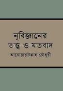 নৃবিজ্ঞানের তত্ত্ব ও মতবাদ image