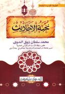 Nukhbatul A'hadish Arbi image