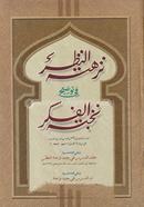 Nukhbatul Fikar (Arabic) image