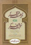 Nukhbatul Fikar (Arbi) Meshkat image