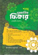 নুখবাতুল ফিকার মেশকাত - আরবি বাংলা কিতাব