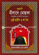 নূরানী মীলাদে মোস্তফা (সা:) শ্রেষ্ঠ হাদীস ও আ’মল 