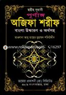 নূরানী পূর্ণাঙ্গ অজিফা শরীফ (অফসেট)