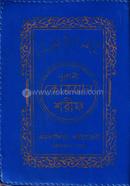 Nurani Quran Sharif- 35 No. Chain- Kolikata - 16 Chotori- Pocket Size image