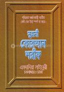 Nurani Quran Sharif- 68 No. Leminated - Kolikata - 12 Chotori - Big Size image