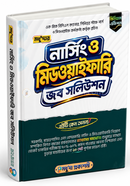 Modhudar Nursing o Midwifery Job Solution image