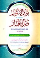 নূরুল আনোয়ার نور الانوار - (আরবি) image
