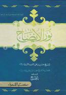 نور الإيضاح (নুরুল ইজাহ)(হার্ড কভার)