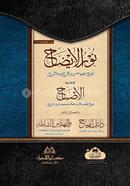 نور الإيضاح (নুরুল ইজাহ)(হার্ড কভার)