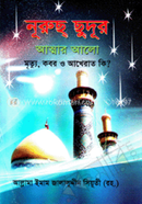 Nurus Chudur (Attar Alo) image