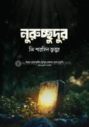 Nurussudur Fi Sharhil Kubur image