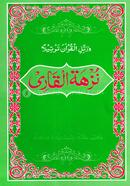 Nuzhatul Kari Urdu image