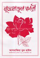 নুজহাতুল ক্বারী [বাংলা] image