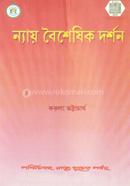 ন্যায় বৈশেষিক দর্শন
