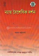 ন্যায় বৈশেষিক দর্শন image