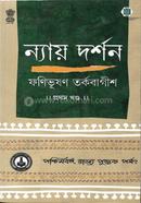ন্যায় দর্শন ১ম খ্ন্ড image