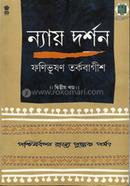 ন্যায় দর্শন ২য় খ্ন্ড image