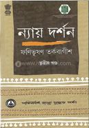 ন্যায় দর্শন ৩য় খ্ন্ড image
