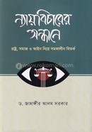 Nyaybicharer Sondhane image
