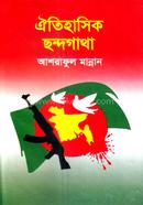 ঐতিহাসিক ছন্দগাথা