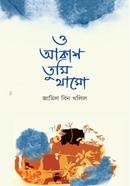 O Akash Tumi Thamo image