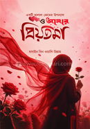 ও আমার প্রিয়তমা