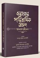Oajera parisramik grahaṇ: Isalami dr̥ṣṭikoṇ image