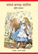 অবাক জগতে অ্যালিস image