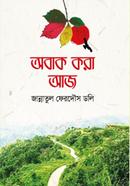 Obak Kora Aaj image