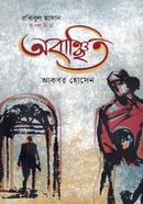 অবাঞ্ছিত