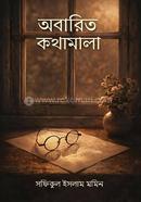 অবারিত কথামালা image