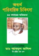 Obartho Paribarik Chikitsa image