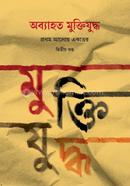 Obbahoto Muktijuddho: Prothom Aloi Ekattor ditiyo khondo image