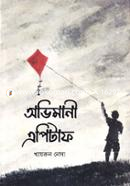 Obhimani Epitaph image