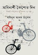 অবিনাশী কৈশোর দিন image