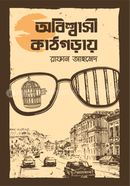 অবিশ্বাসী কাঠগড়ায় image