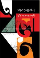 অবলােকন