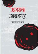 Oboruddho ondhokare image